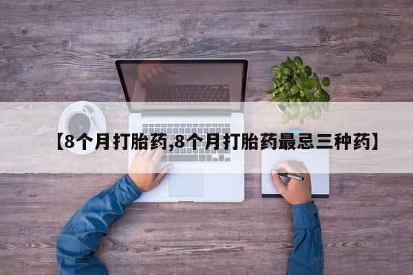 求买打胎药微信号动态 第35页