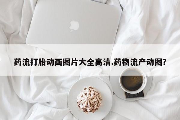 求买打胎药微信号要闻 第31页