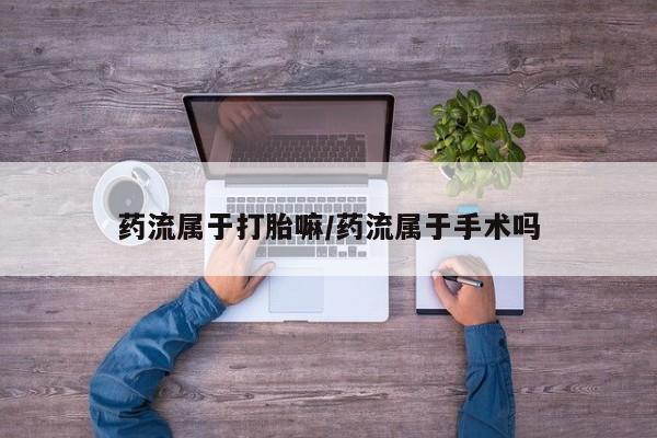 求买打胎药微信号动态 第28页