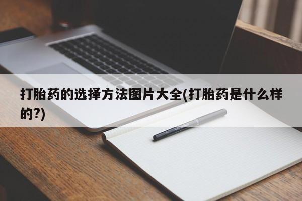 求买打胎药微信号打胎药的选择方法图片大全(打胎药是什么样的?)