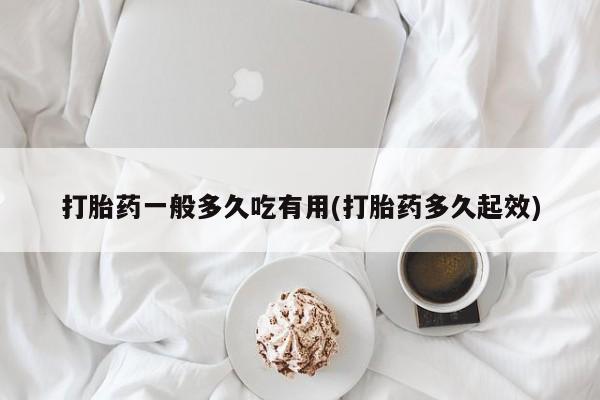 求买打胎药微信号打胎药一般多久吃有用(打胎药多久起效)
