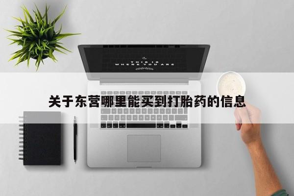 求买打胎药微信号关于东营哪里能买到打胎药的信息