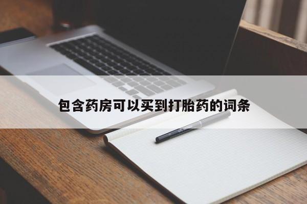 求买打胎药微信号包含药房可以买到打胎药的词条