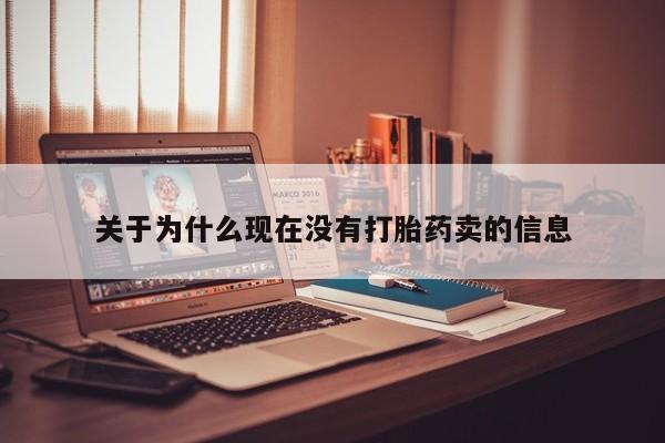 求买打胎药微信号关于为什么现在没有打胎药卖的信息