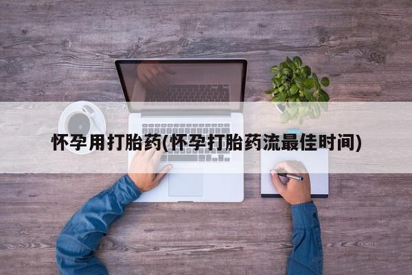 求买打胎药微信号怀孕用打胎药(怀孕打胎药流最佳时间)