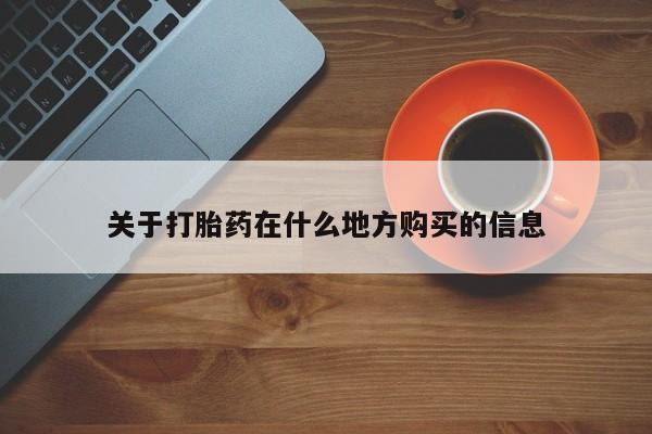 求买打胎药微信号关于打胎药在什么地方购买的信息