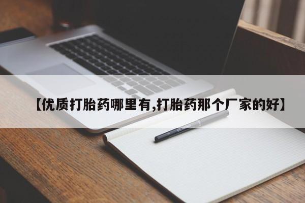 求买打胎药微信号【优质打胎药哪里有,打胎药那个厂家的好】