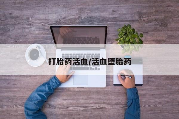求买打胎药微信号打胎药活血/活血堕胎药