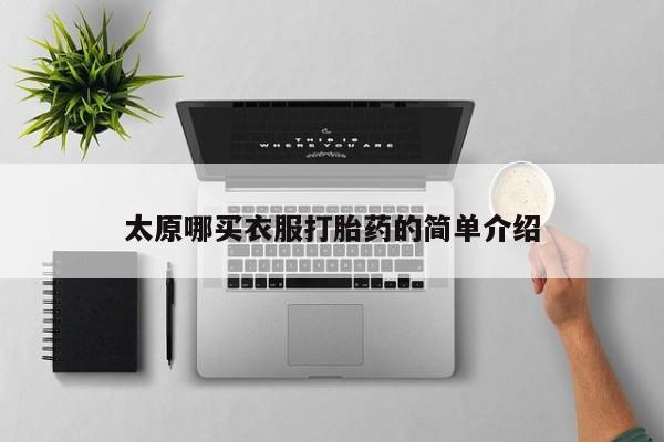 求买打胎药微信号太原哪买衣服打胎药的简单介绍
