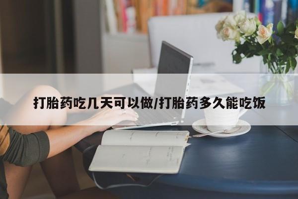 求买打胎药微信号打胎药吃几天可以做/打胎药多久能吃饭