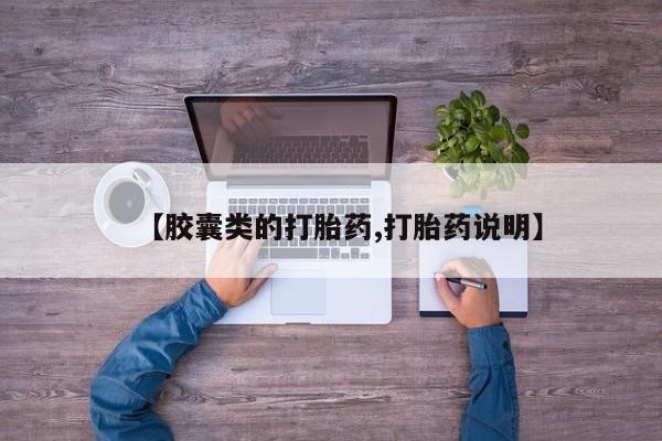 求买打胎药微信号【胶囊类的打胎药,打胎药说明】