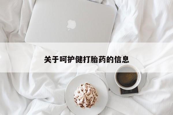 求买打胎药微信号关于呵护健打胎药的信息