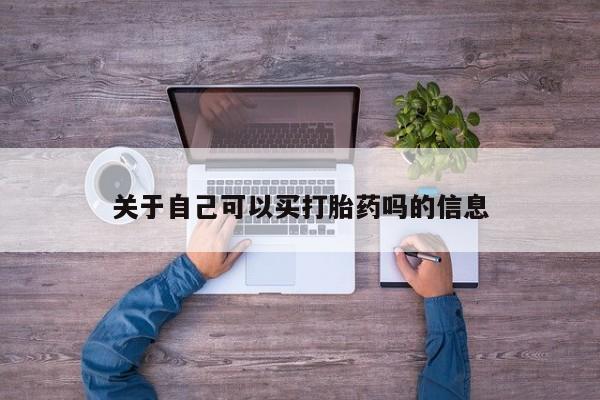 求买打胎药微信号关于自己可以买打胎药吗的信息
