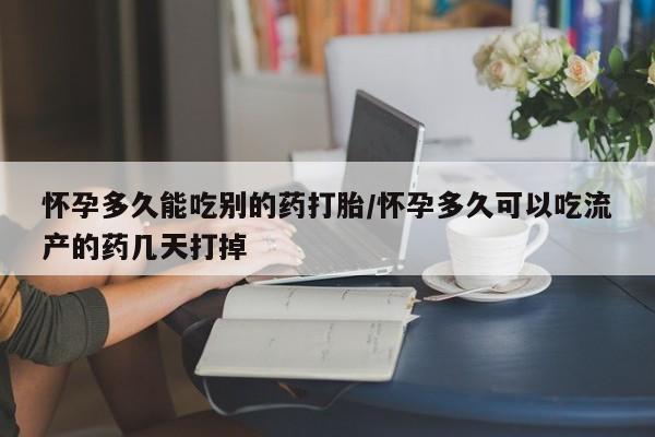 求买打胎药微信号怀孕多久能吃别的药打胎/怀孕多久可以吃流产的药几天打掉