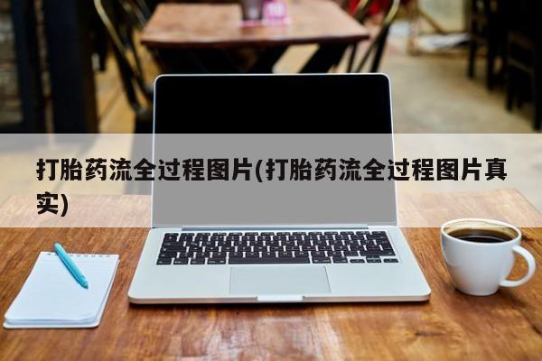 求买打胎药微信号打胎药流全过程图片(打胎药流全过程图片真实)
