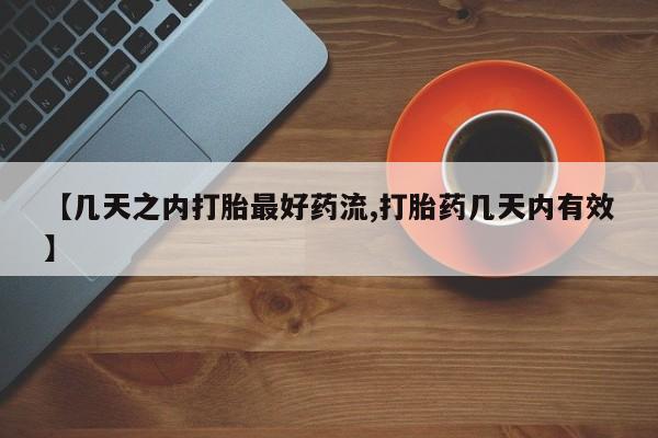 求买打胎药微信号【几天之内打胎最好药流,打胎药几天内有效】