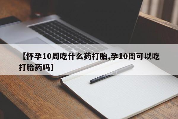 求买打胎药微信号资讯 第135页