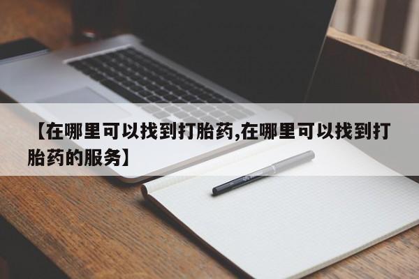 求买打胎药微信号【在哪里可以找到打胎药,在哪里可以找到打胎药的服务】