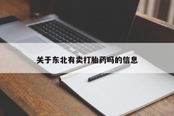 求买打胎药微信号关于东北有卖打胎药吗的信息