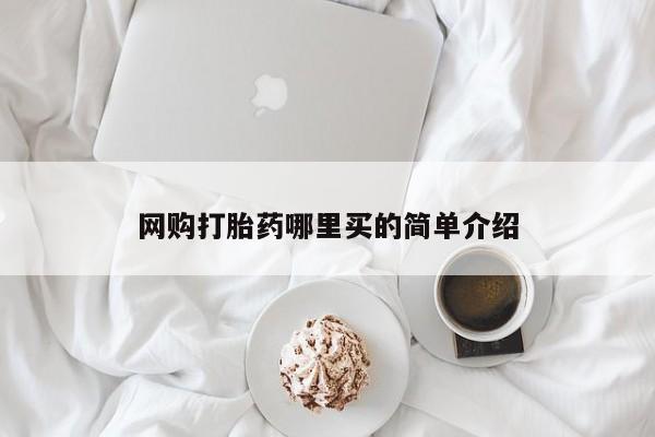 求买打胎药微信号网购打胎药哪里买的简单介绍