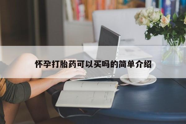 求买打胎药微信号怀孕打胎药可以买吗的简单介绍